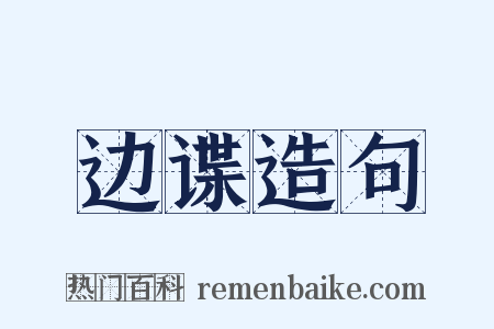 边谍造句是什么意思的图片